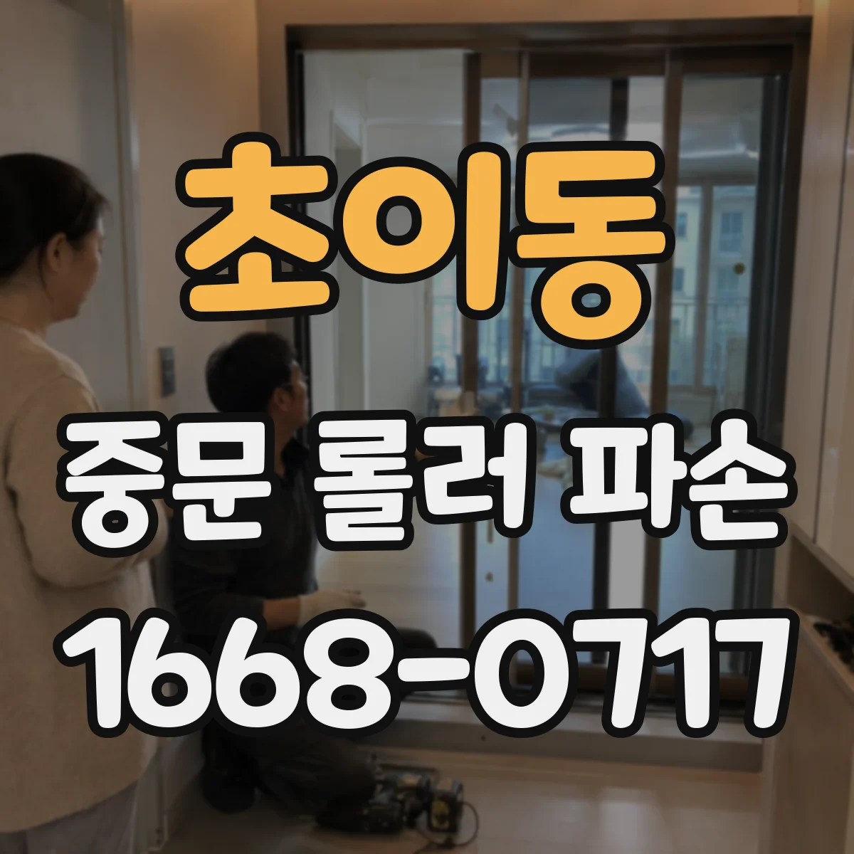 초이동 중문 롤러 파손