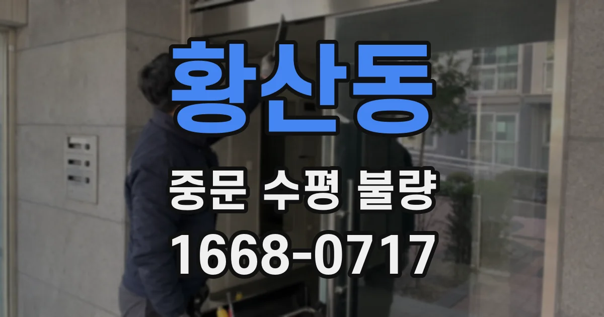 황산동 중문 수평 불량