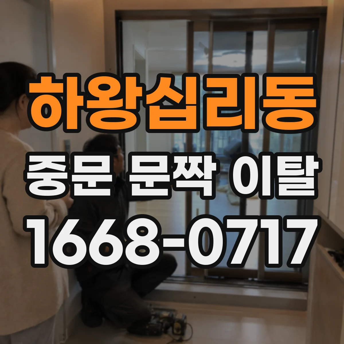 하왕십리동 중문 문짝 이탈