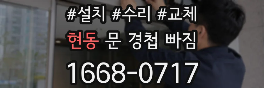 현동 문 경첩 빠짐