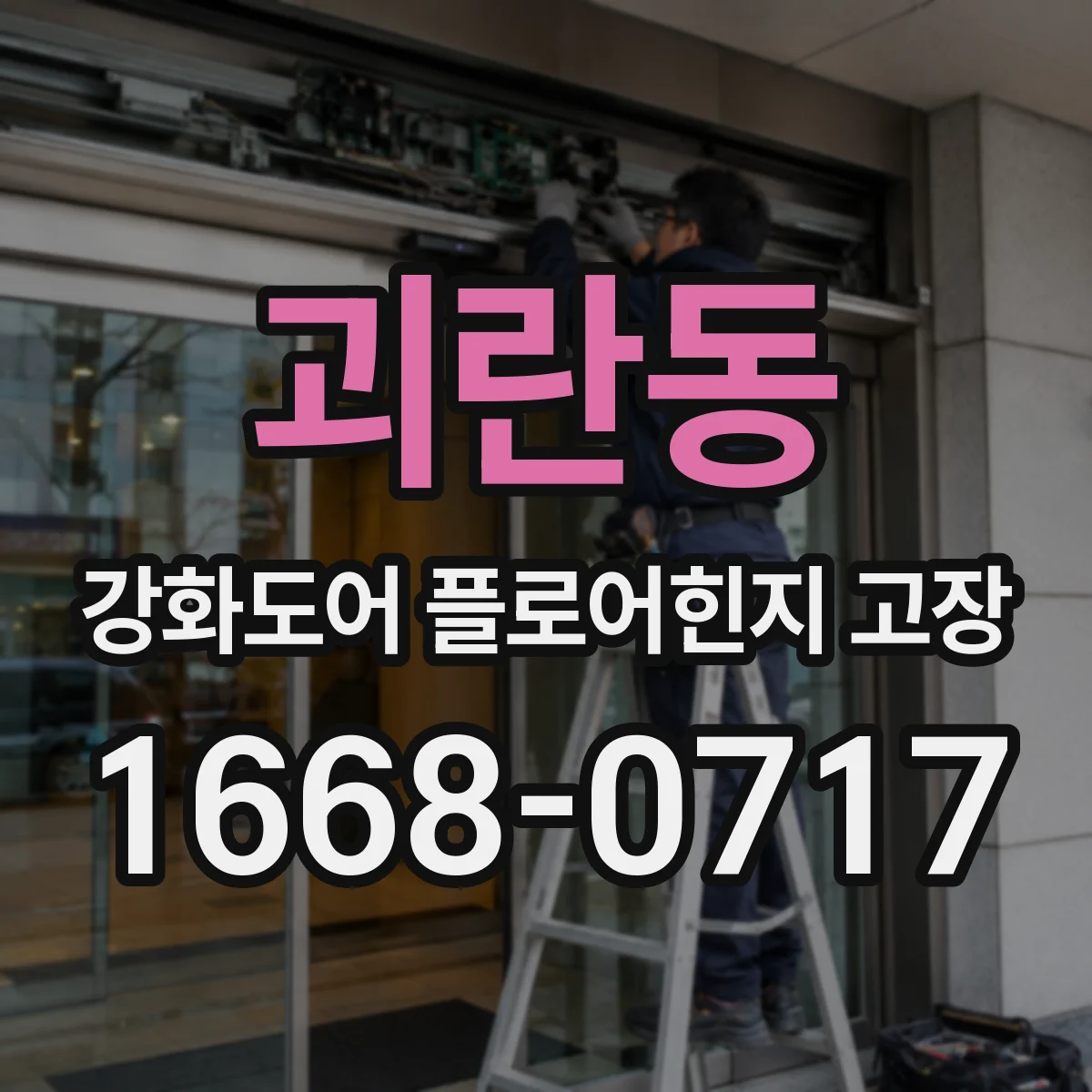 괴란동 강화도어 플로어힌지 고장