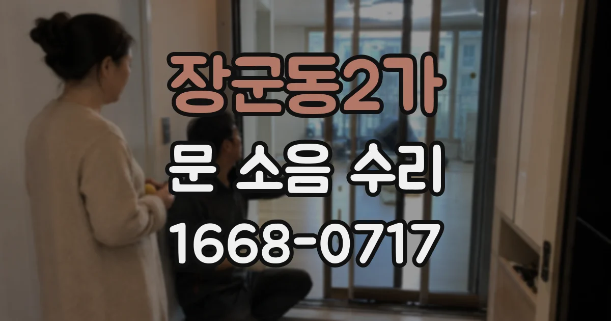 장군동2가 문 소음 수리
