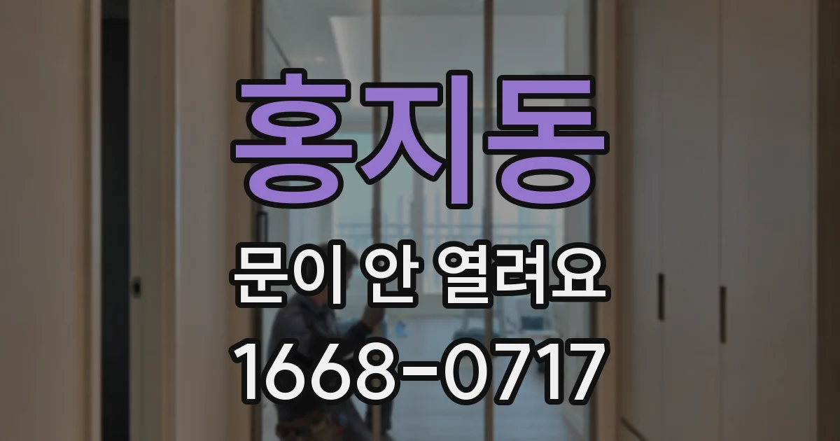 홍지동 문이 안 열려요