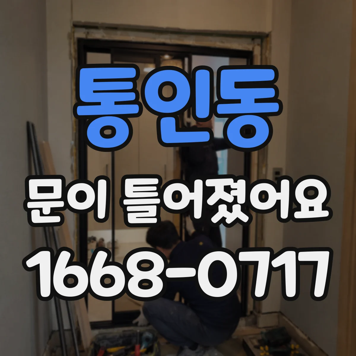 통인동 문이 틀어졌어요
