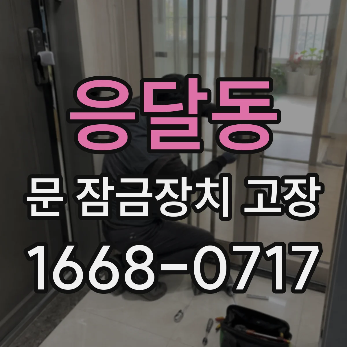 응달동 문 잠금장치 고장