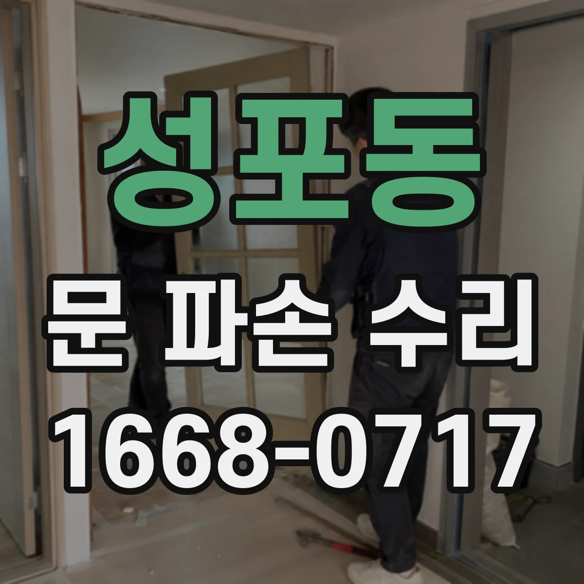 성포동 문 파손 수리