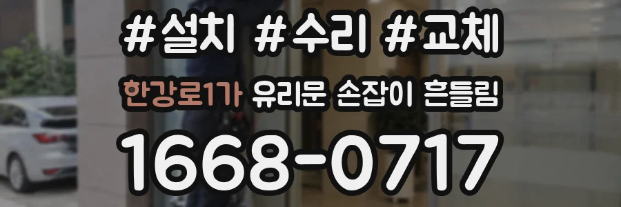한강로1가 유리문 손잡이 흔들림