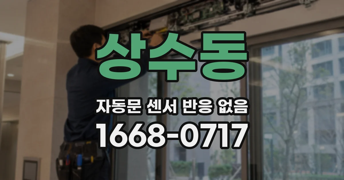 상수동 자동문 센서 반응 없음