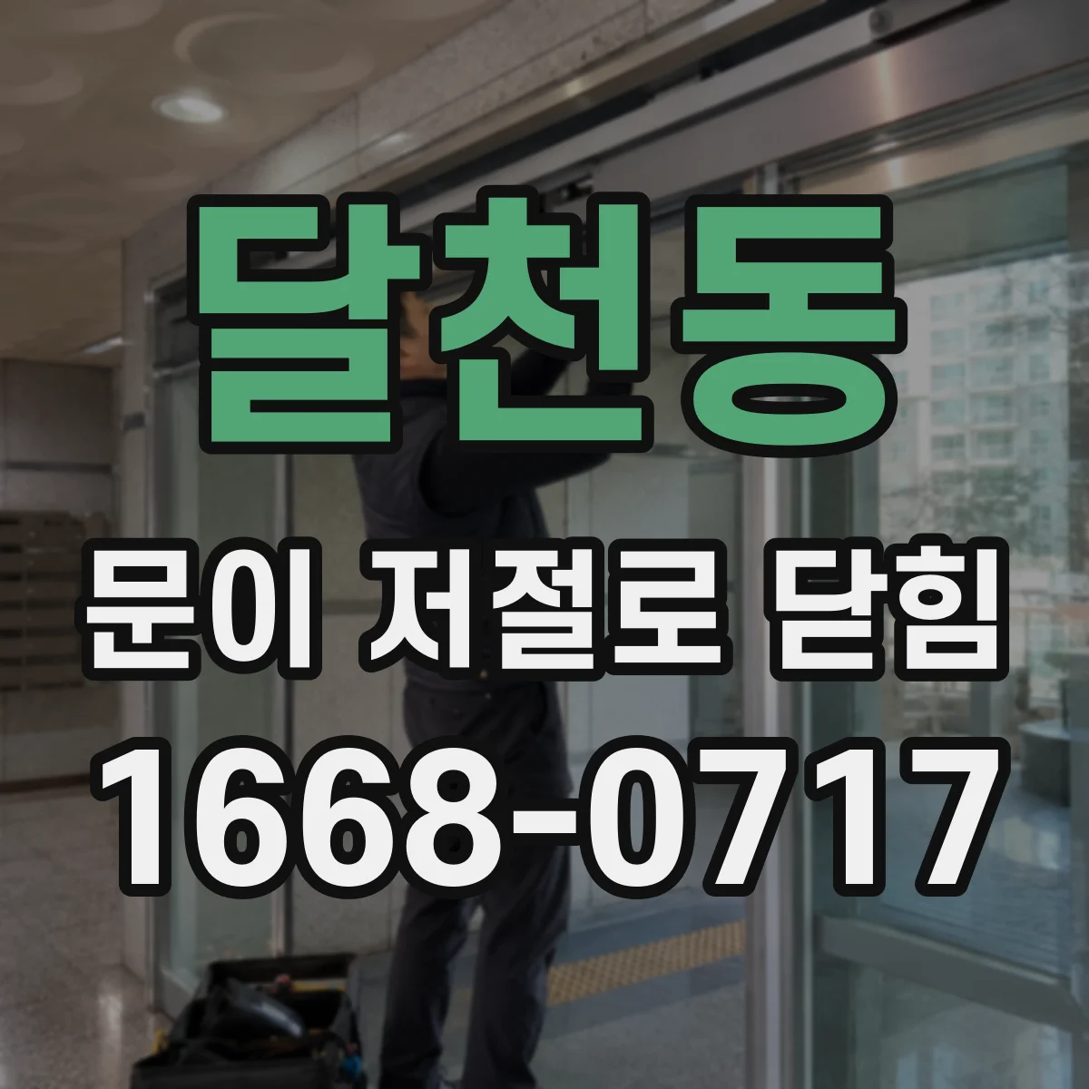 달천동 문이 저절로 닫힘