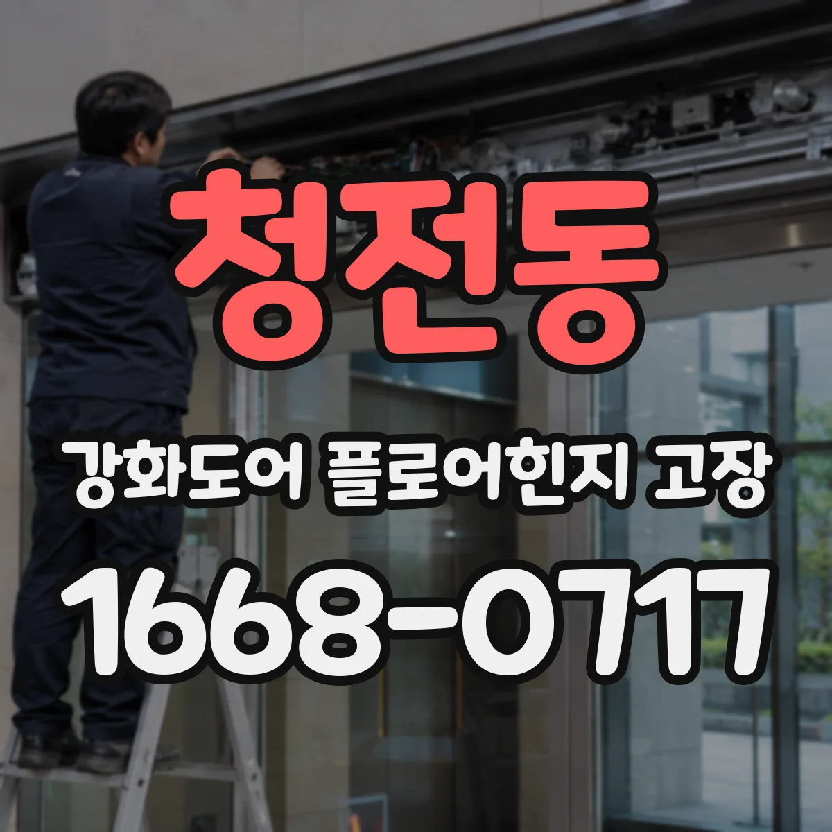 청전동 강화도어 플로어힌지 고장