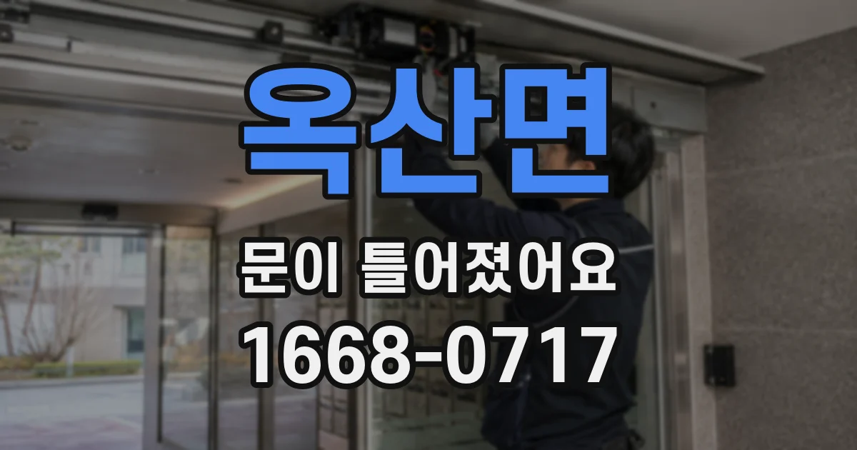옥산면 문이 틀어졌어요
