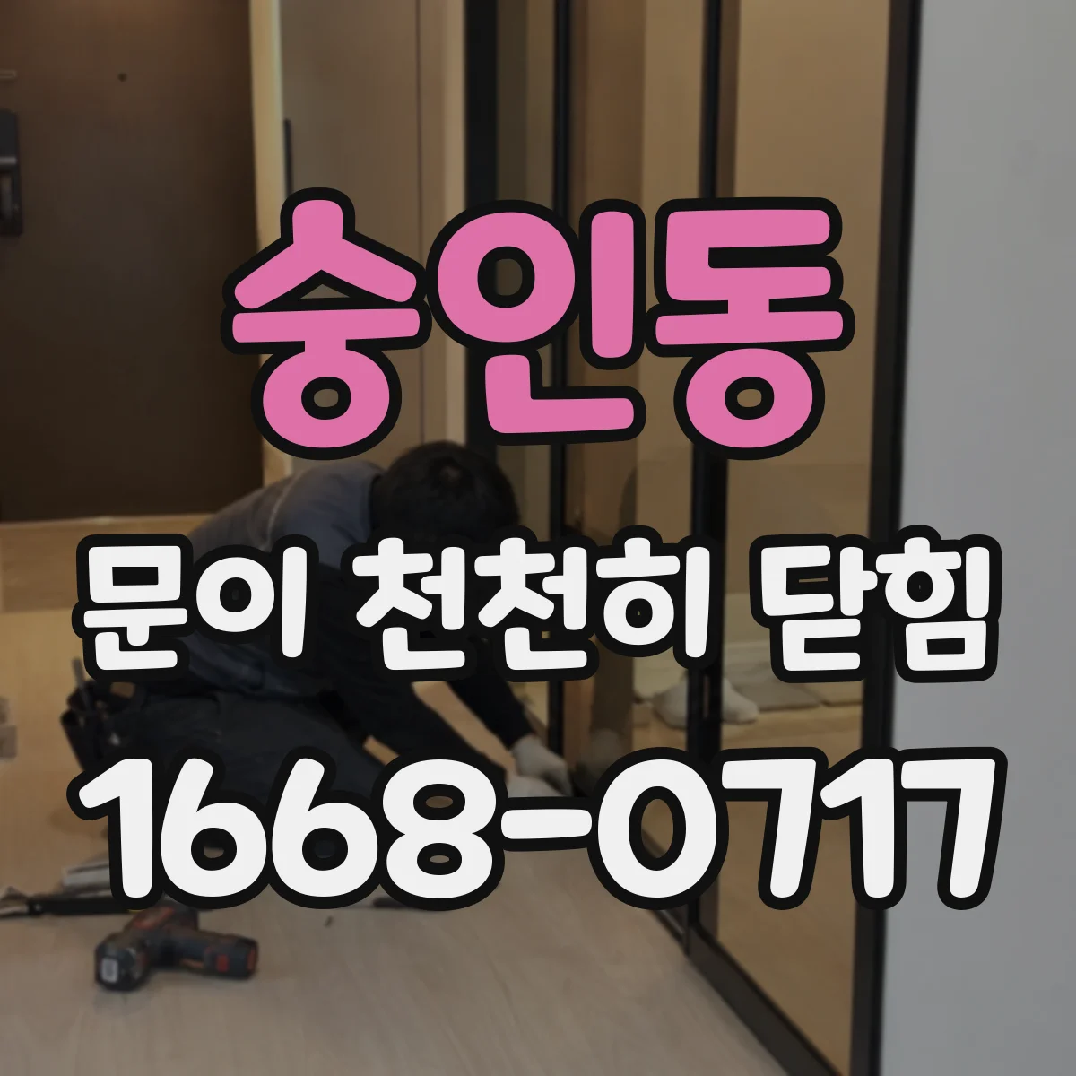 숭인동 문이 천천히 닫힘