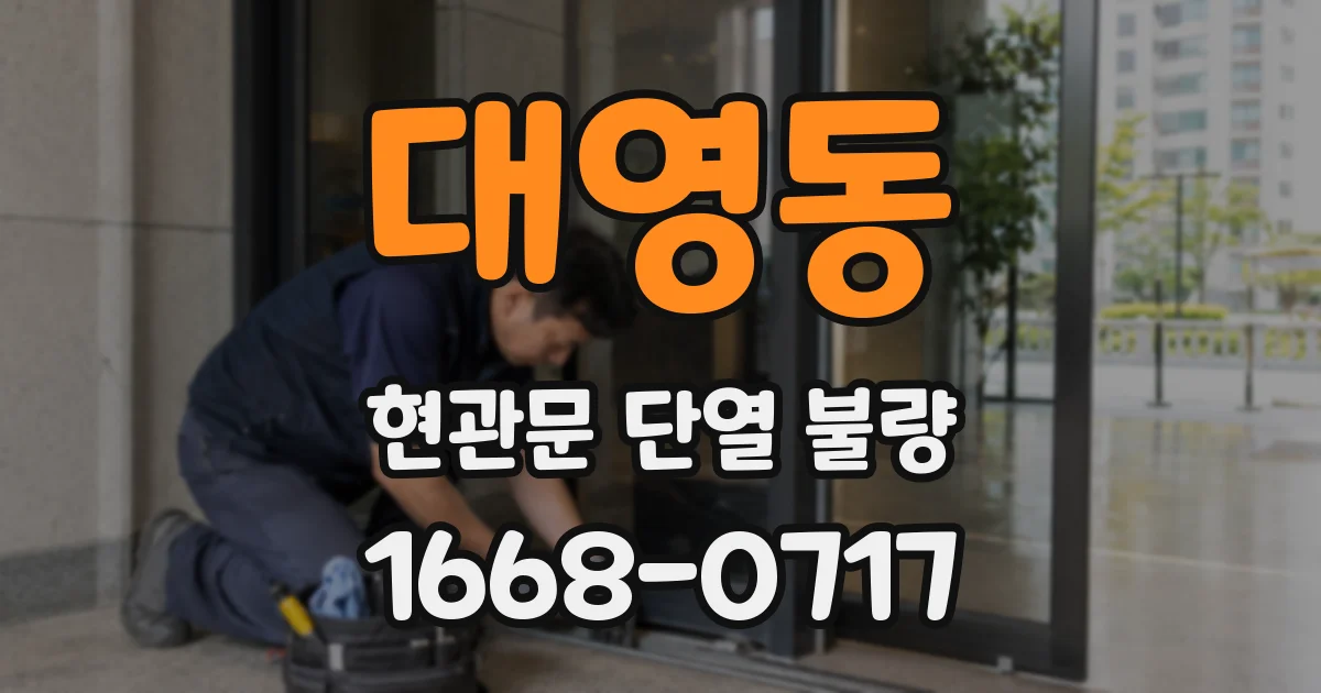 대영동 현관문 단열 불량