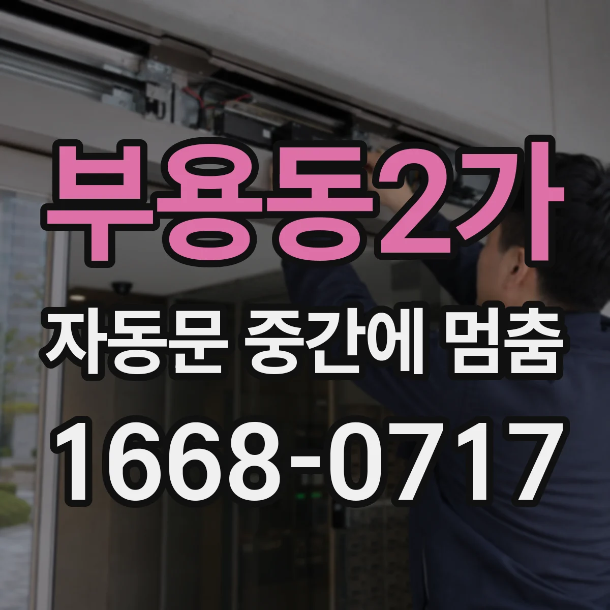 부용동2가 자동문 중간에 멈춤