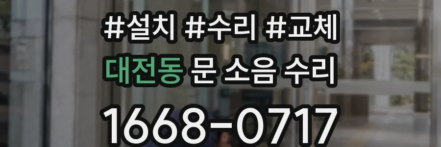 대전동 문 소음 수리