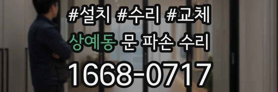 상예동 문 파손 수리