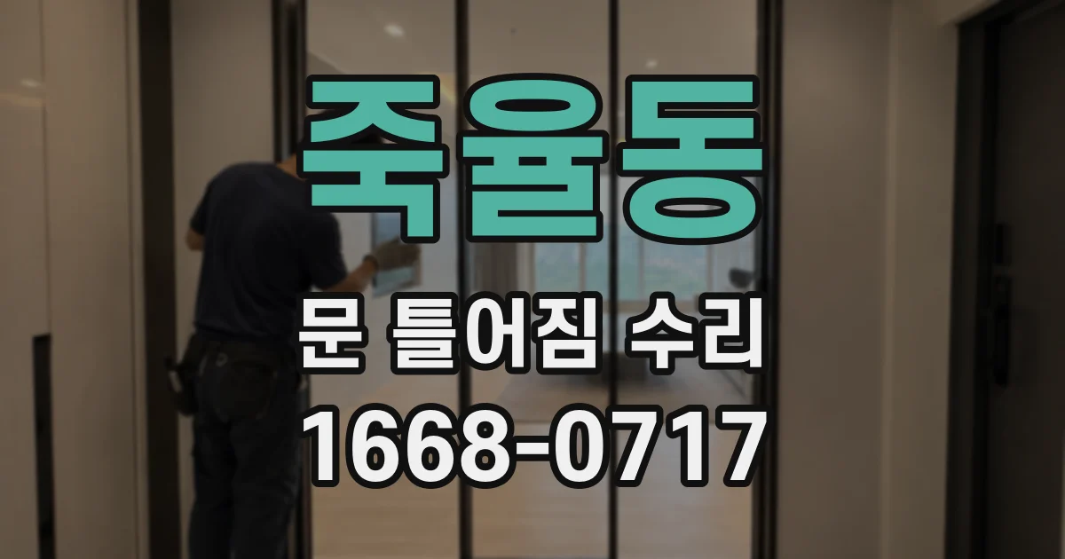 죽율동 문 틀어짐 수리