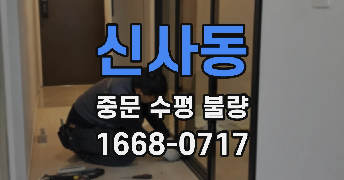 신사동 중문 수평 불량