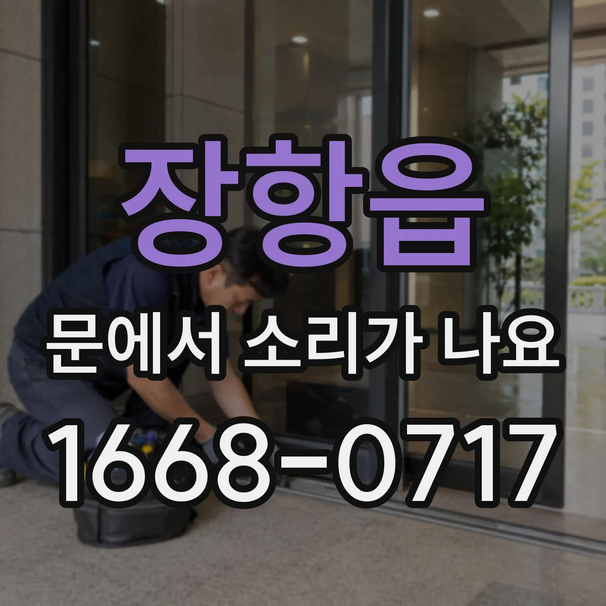 장항읍 문에서 소리가 나요
