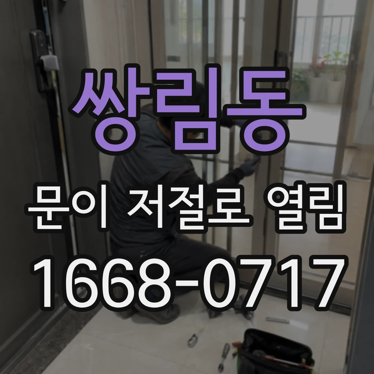 쌍림동 문이 저절로 열림