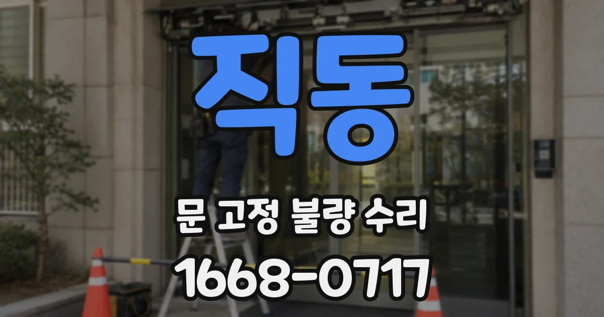 직동 문 고정 불량 수리