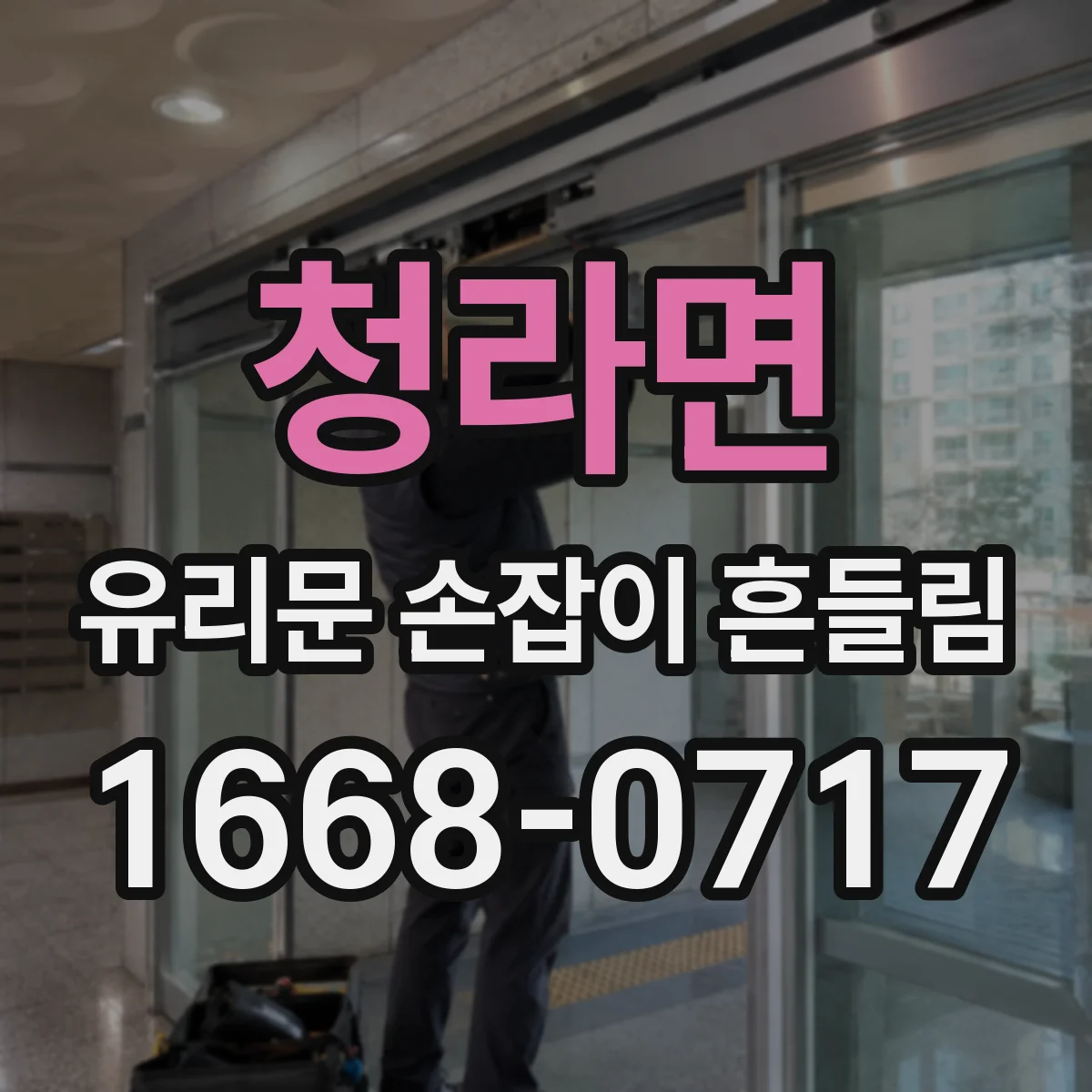 청라면 유리문 손잡이 흔들림