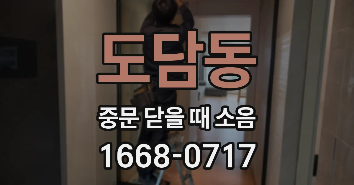 도담동 중문 닫을 때 소음