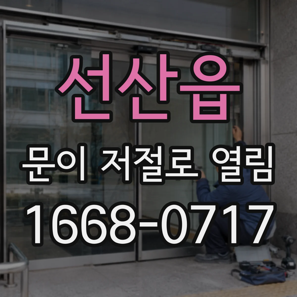 선산읍 문이 저절로 열림