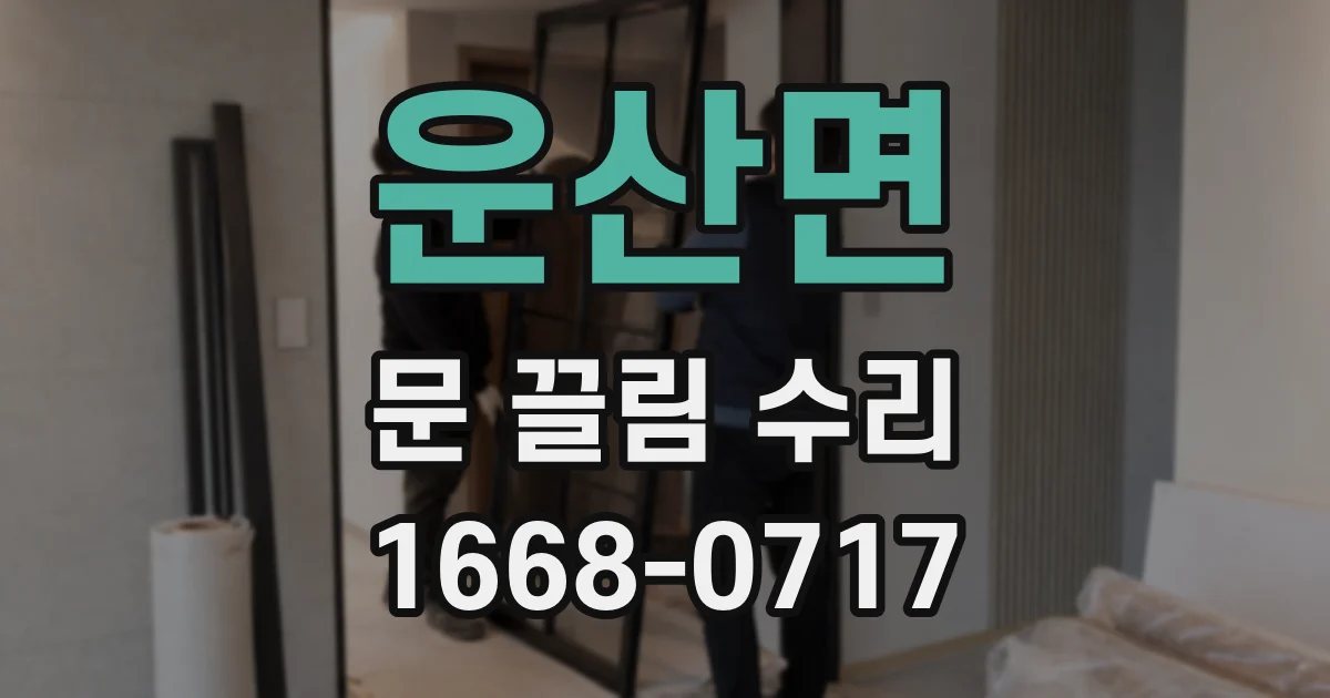 운산면 문 끌림 수리