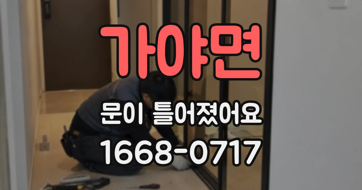 가야면 문이 틀어졌어요