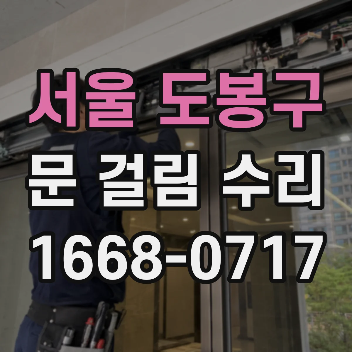 서울 도봉구 문 걸림 수리