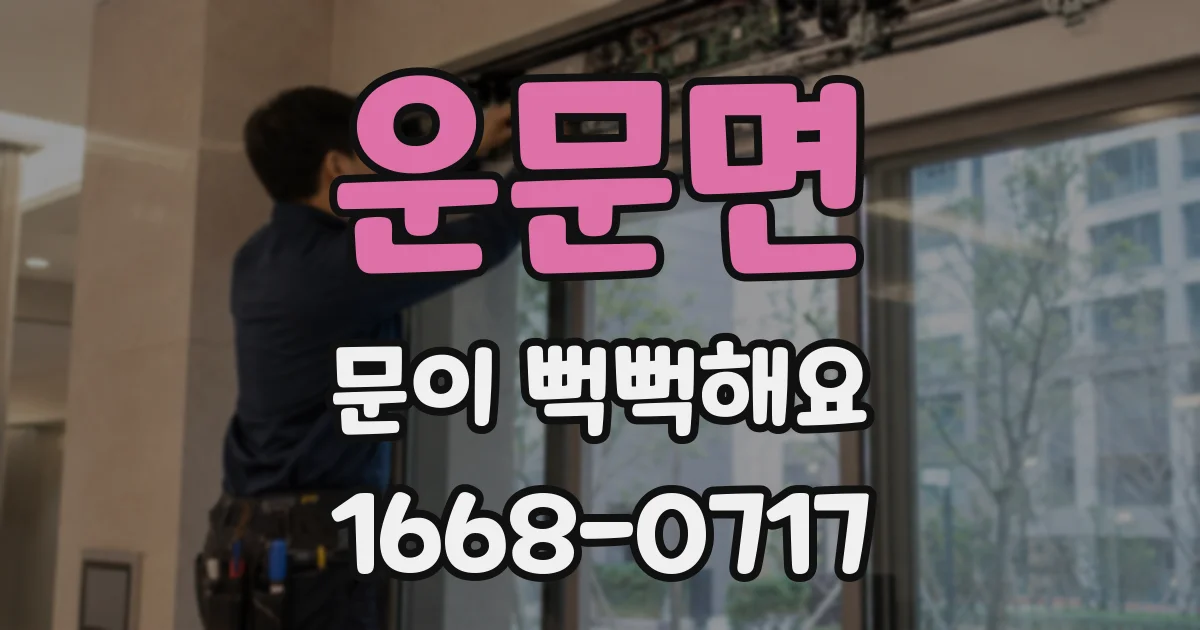 운문면 문이 뻑뻑해요