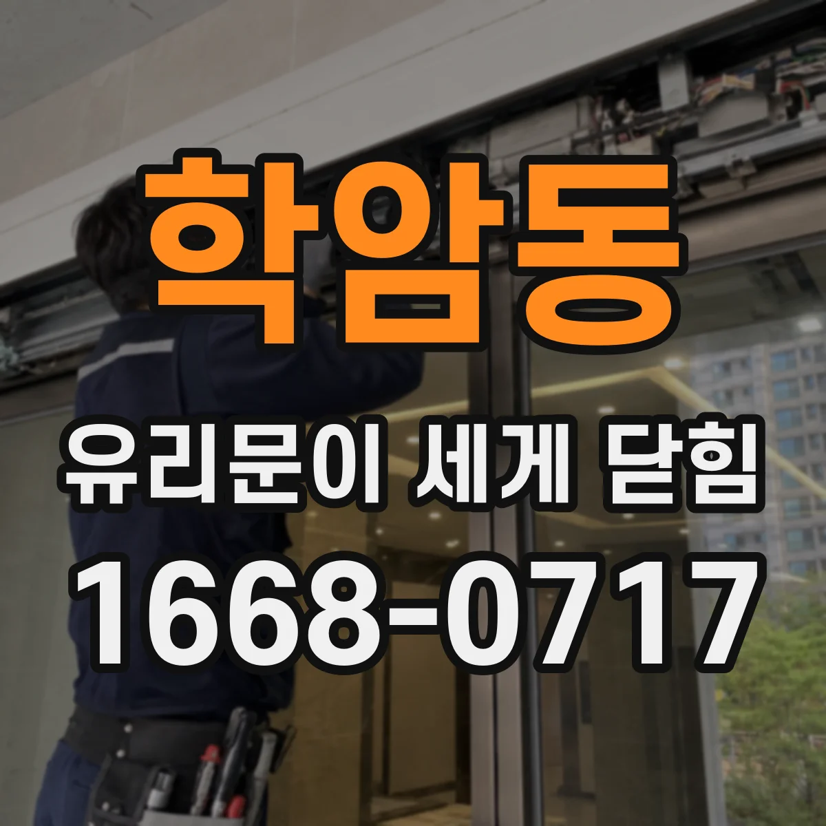 학암동 유리문이 세게 닫힘