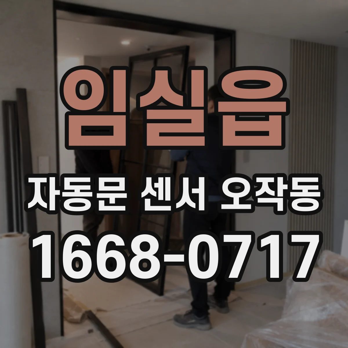 임실읍 자동문 센서 오작동