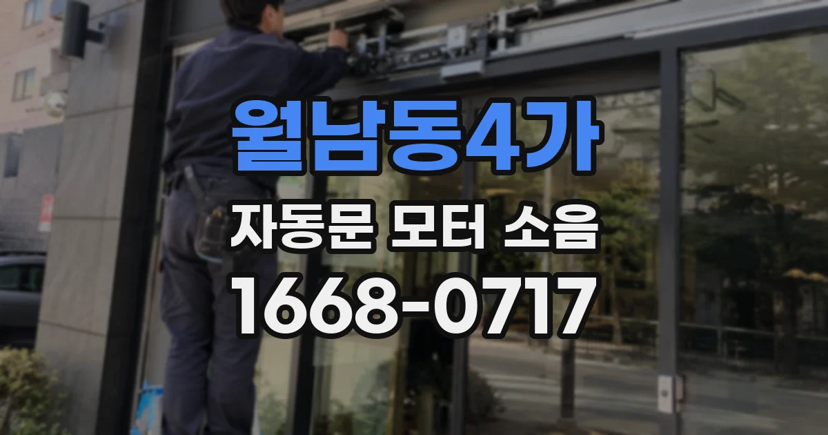 월남동4가 자동문 모터 소음