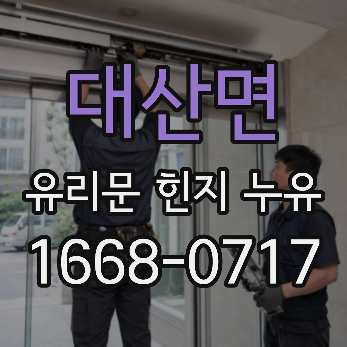 대산면 유리문 힌지 누유