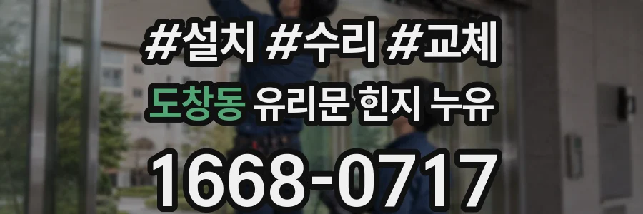 도창동 유리문 힌지 누유