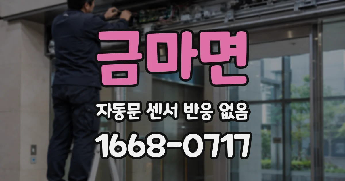금마면 자동문 센서 반응 없음