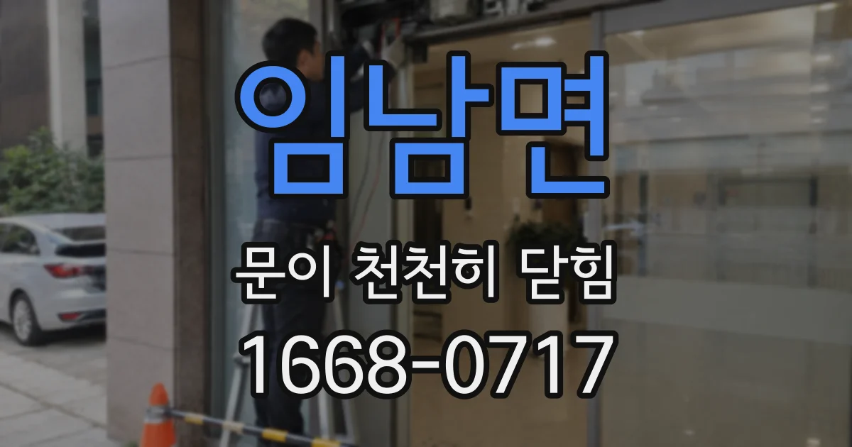 임남면 문이 천천히 닫힘