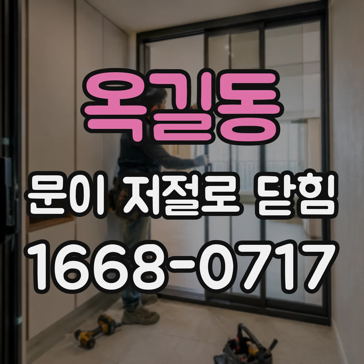 옥길동 문이 저절로 닫힘