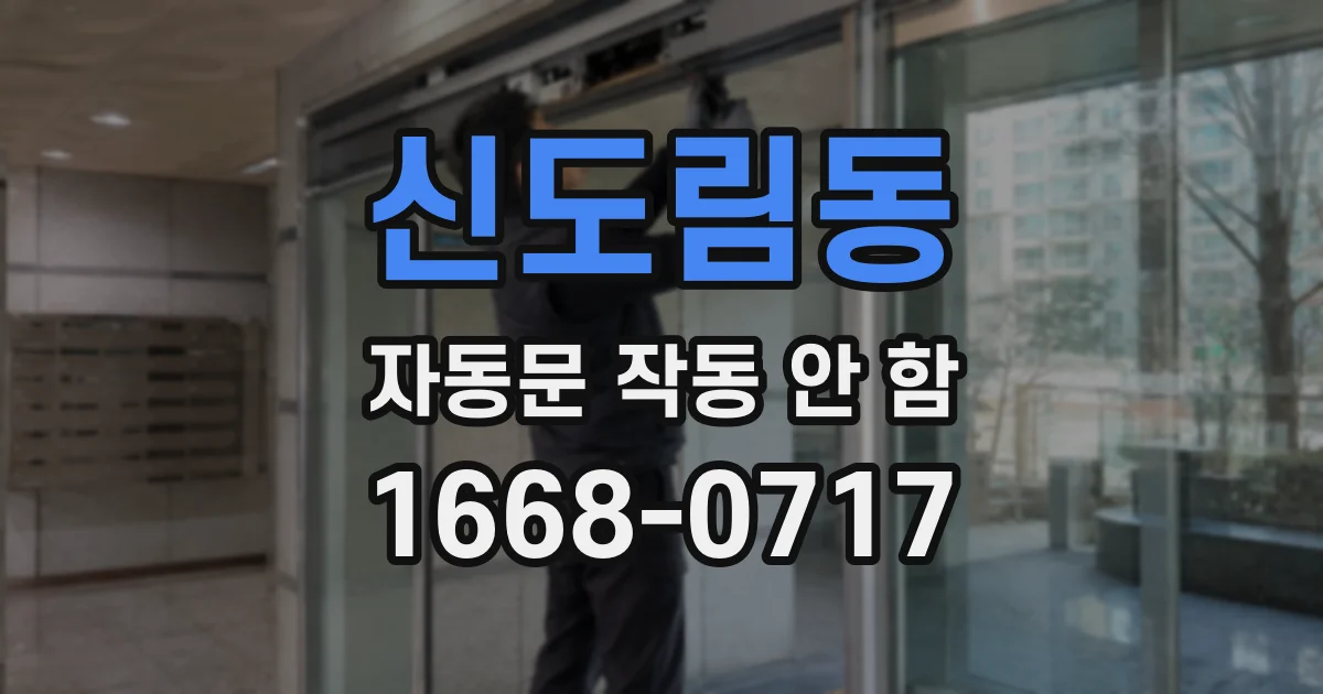 신도림동 자동문 작동 안 함