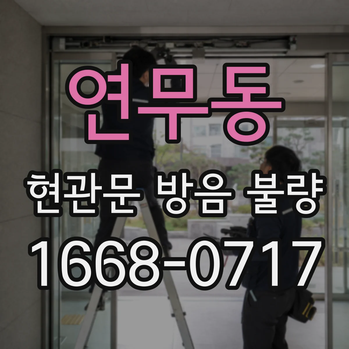 연무동 현관문 방음 불량