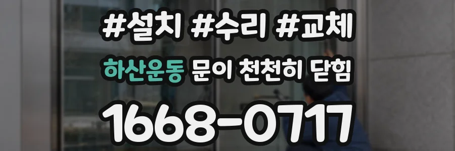 하산운동 문이 천천히 닫힘