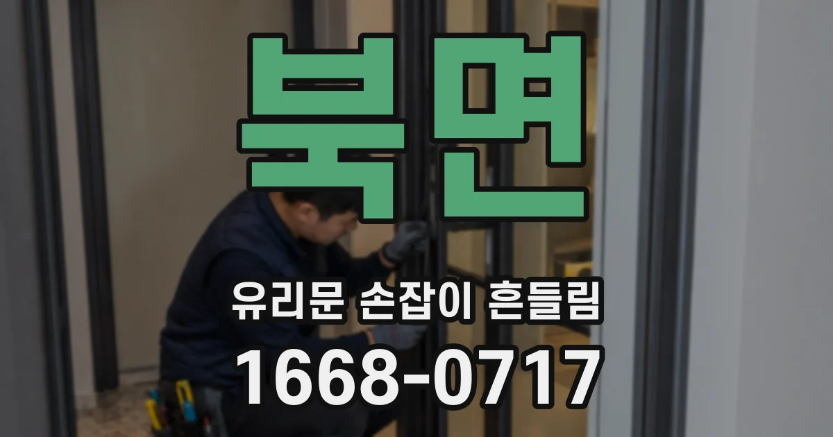 북면 유리문 손잡이 흔들림