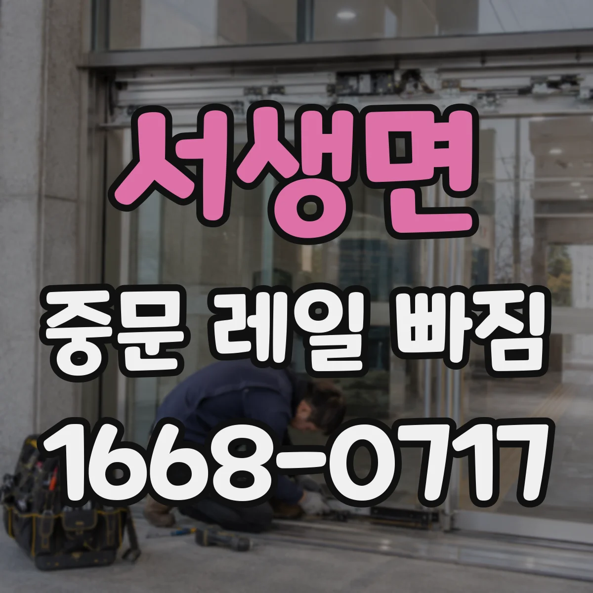 서생면 중문 레일 빠짐