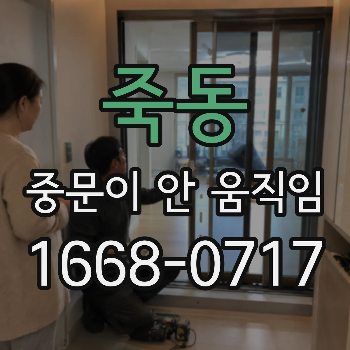 죽동 중문이 안 움직임