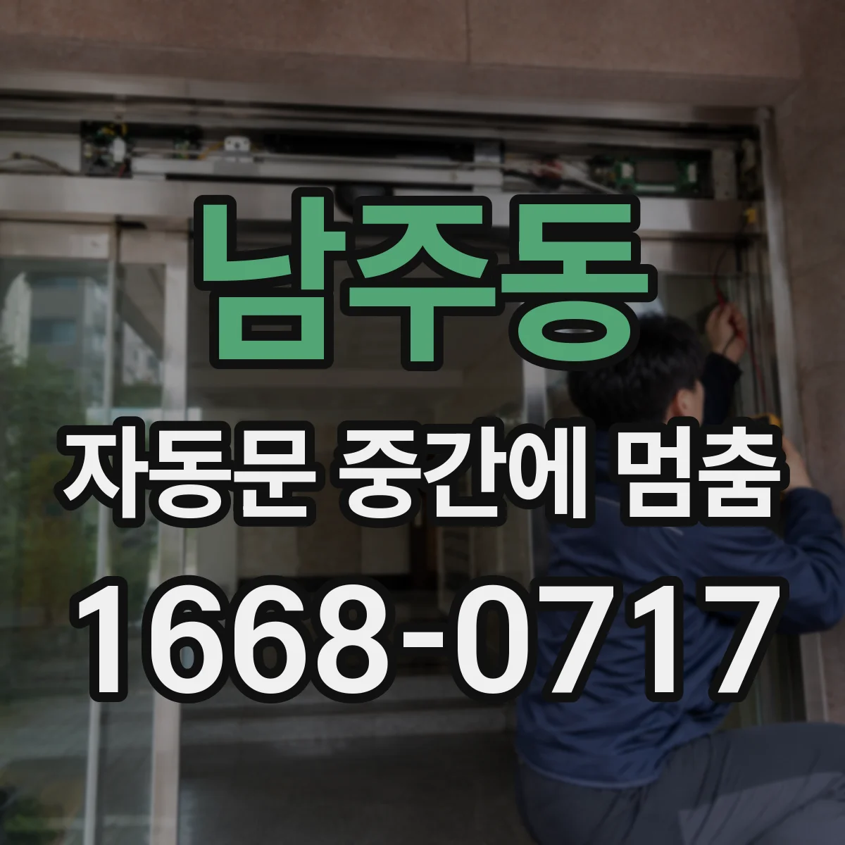 남주동 자동문 중간에 멈춤
