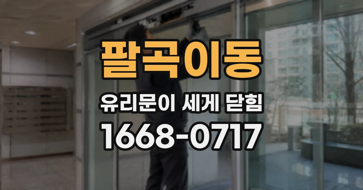 팔곡이동 유리문이 세게 닫힘