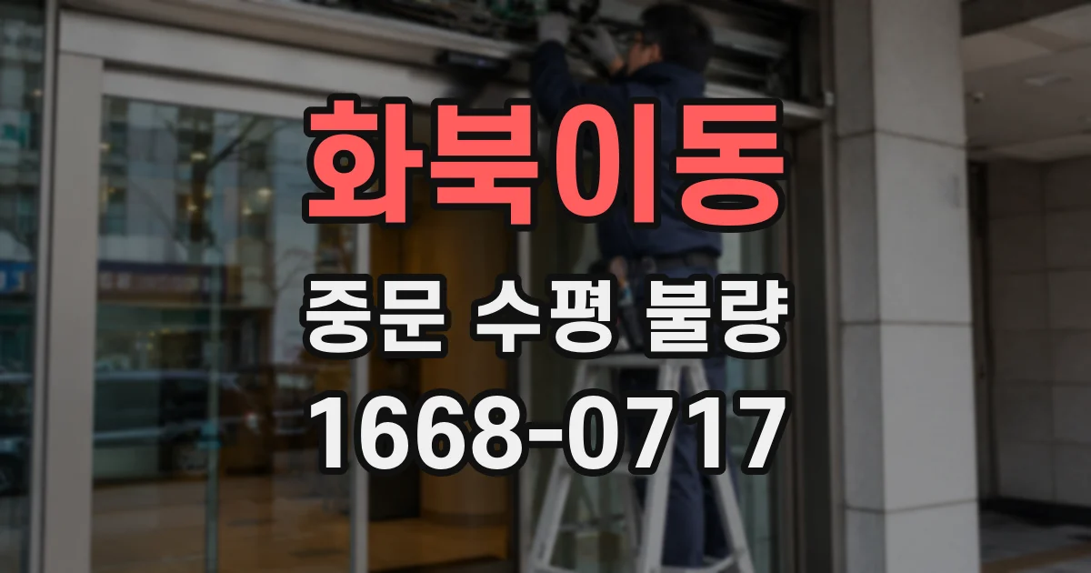 화북이동 중문 수평 불량
