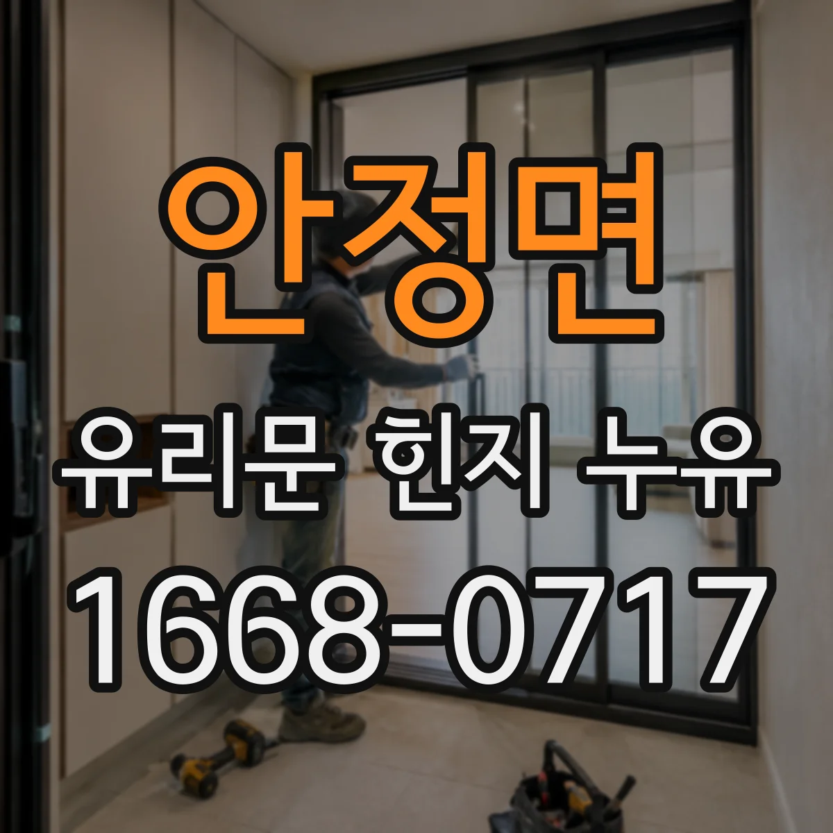 안정면 유리문 힌지 누유